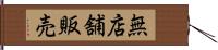 無店舗販売 Hand Scroll