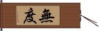 無度 Hand Scroll