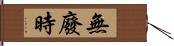 無廢時 Hand Scroll