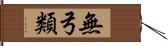 無弓類 Hand Scroll