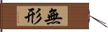 無形 Hand Scroll