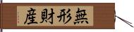 無形財産 Hand Scroll