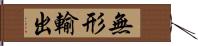 無形輸出 Hand Scroll