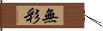 無彩 Hand Scroll