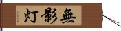 無影灯 Hand Scroll