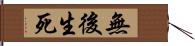 無後生死 Hand Scroll