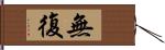 無復 Hand Scroll