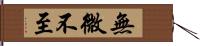 無微不至 Hand Scroll