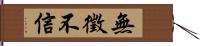 無徵不信 Hand Scroll