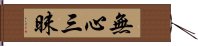 無心三昧 Hand Scroll