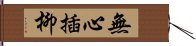 無心插柳 Hand Scroll