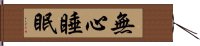 無心睡眠 Hand Scroll