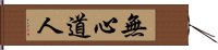 無心道人 Hand Scroll