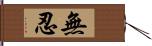 無忍 Hand Scroll