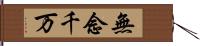 無念千万 Hand Scroll