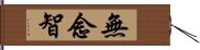 無念智 Hand Scroll