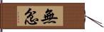 無忿 Hand Scroll