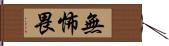 無怖畏 Hand Scroll