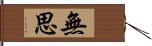 無思 Hand Scroll