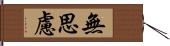 無思慮 Hand Scroll