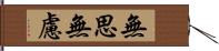 無思無慮 Hand Scroll