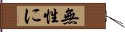 無性に Hand Scroll