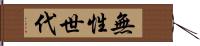 無性世代 Hand Scroll