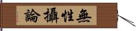 無性攝論 Hand Scroll