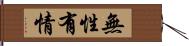 無性有情 Hand Scroll