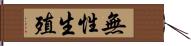 無性生殖 Hand Scroll