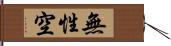 無性空 Hand Scroll