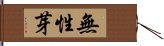 無性芽 Hand Scroll