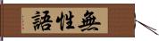 無性語 Hand Scroll