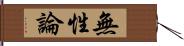 無性論 Hand Scroll