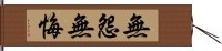 無怨無悔 Hand Scroll