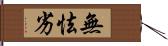 無怯劣 Hand Scroll