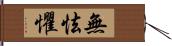 無怯懼 Hand Scroll