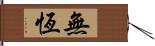 無恆 Hand Scroll