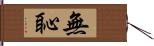 無恥 Hand Scroll