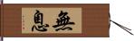 無息 Hand Scroll