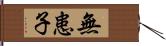 無患子 Hand Scroll