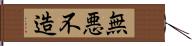 無悪不造 Hand Scroll