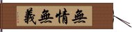 無情無義 Hand Scroll