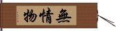 無情物 Hand Scroll