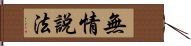 無情說法 Hand Scroll