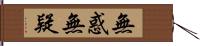 無惑無疑 Hand Scroll