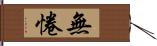 無惓 Hand Scroll