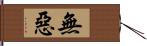 無惡 Hand Scroll