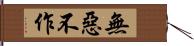 無惡不作 Hand Scroll