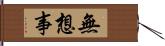 無想事 Hand Scroll